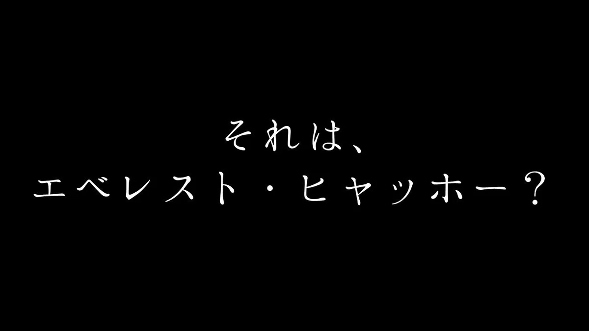 エベレストヒャッホー