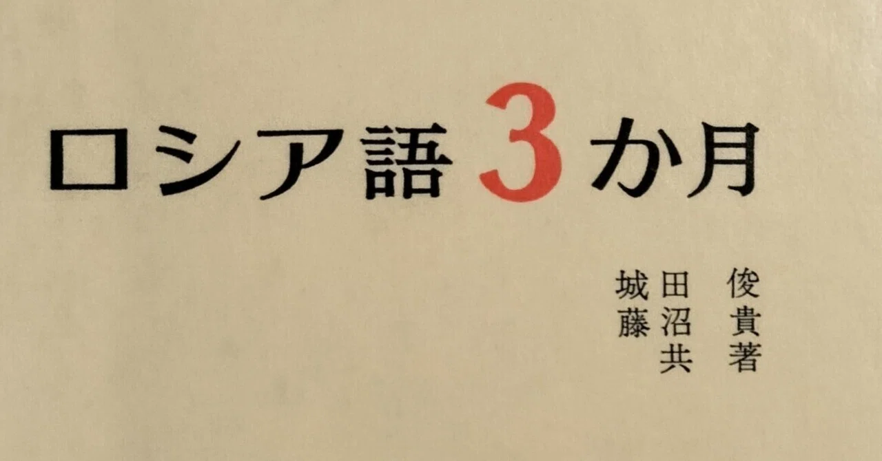 白水社『ロシア語3か月』 学習日記 1ヶ月目｜chepa