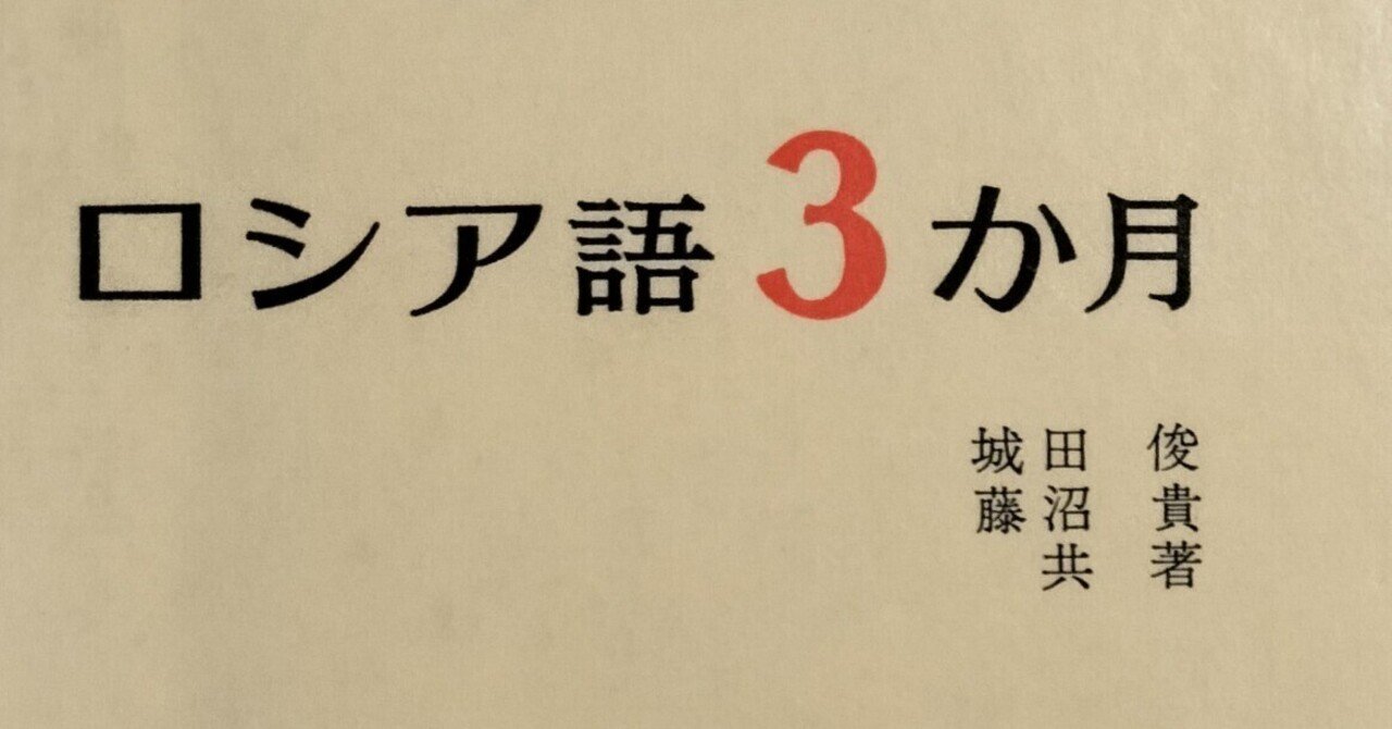 ホットセール 口コミ 白水社『ロシア語3か月』 学習レビュー 1ヶ月目｜chepa 語学・辞書・学習参考書