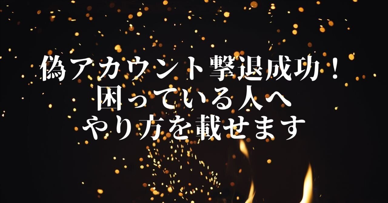 偽アカウント撃退成功！困っている人へやり方を載せます｜