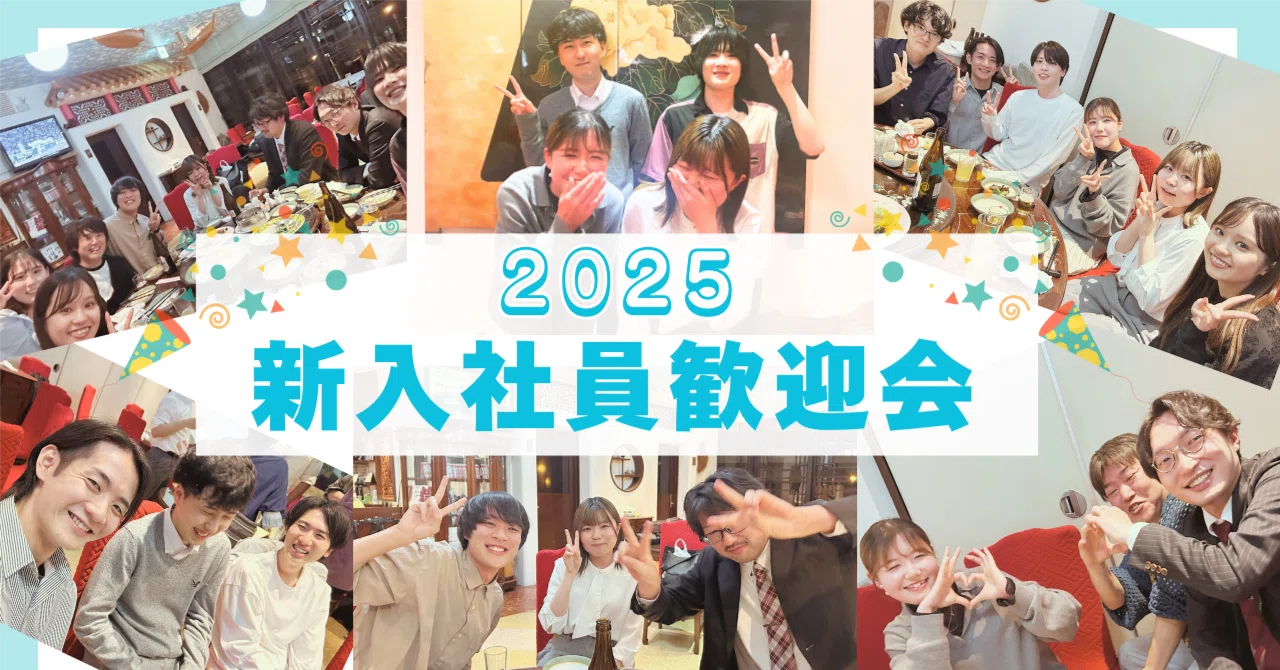 イベントレポート】新たな仲間を迎えて――2025年度 新入社員歓迎会を