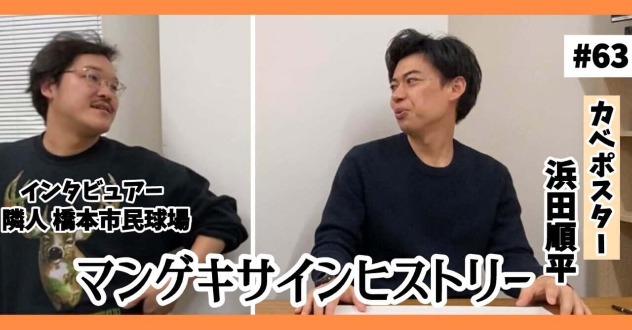 🔎 マンゲキサインヒストリー ✐☡カベポスター浜田編｜よしもと