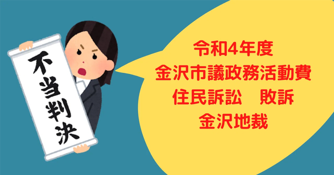 令和4年度金沢市議政務活動費住民訴訟 敗訴 金沢地裁|ombuds
