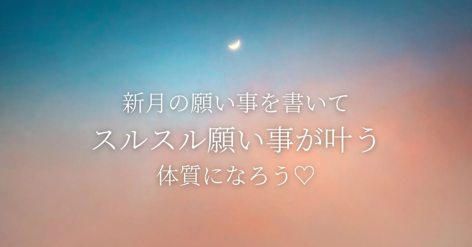 新 月 の 願い事
