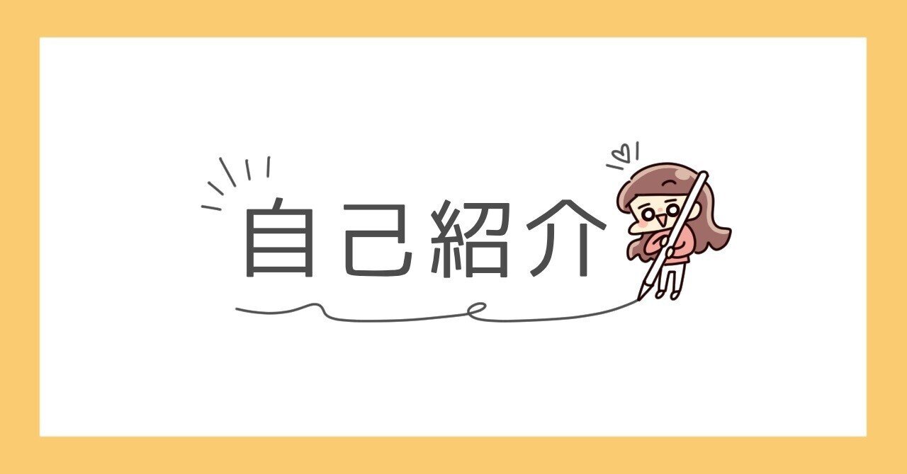 今更ながら自己紹介です！｜さとう | イラストレーター