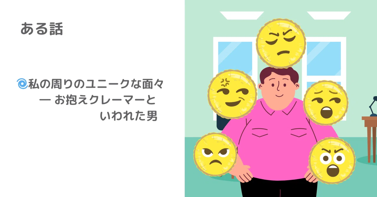 🌀私の周りのユニークな面々 ― お抱えクレーマーといわれた男|Cafe Moment