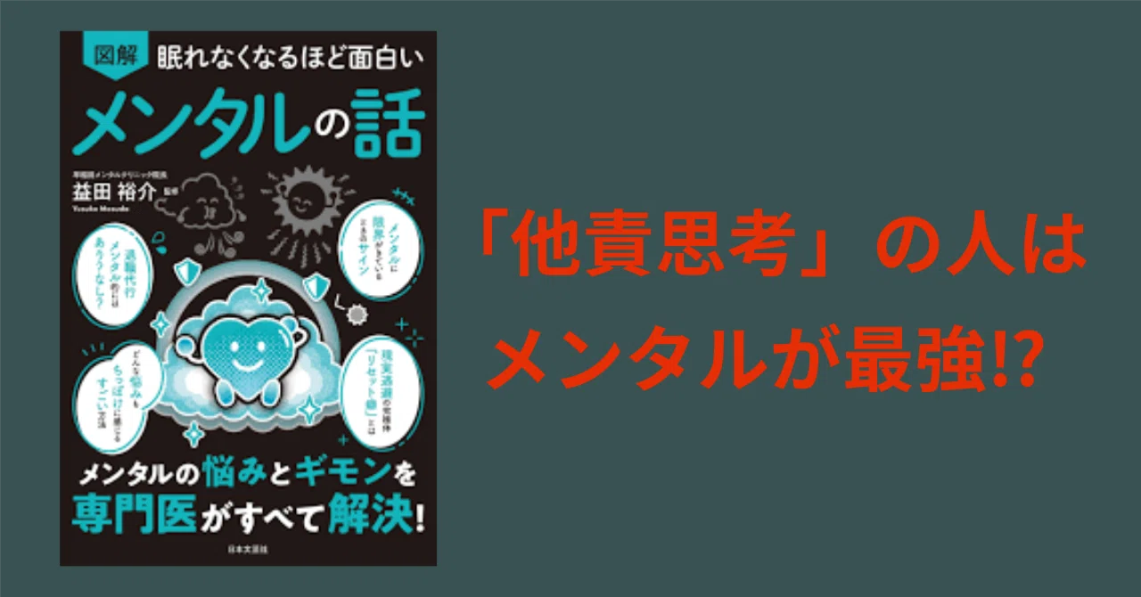 読書日記】眠れなくなるほど面白いメンタルの話｜タルイタケシ@本と