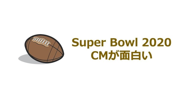 Super Bowl のcm紹介 Kengo Yoshii Note Super Bowl のcm紹介 Kengo Yoshii Note