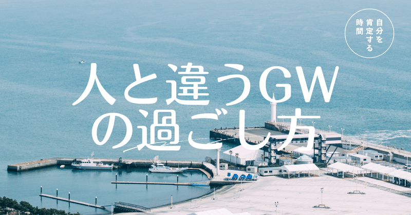 GWに人と違う時間の使い方をするという選択