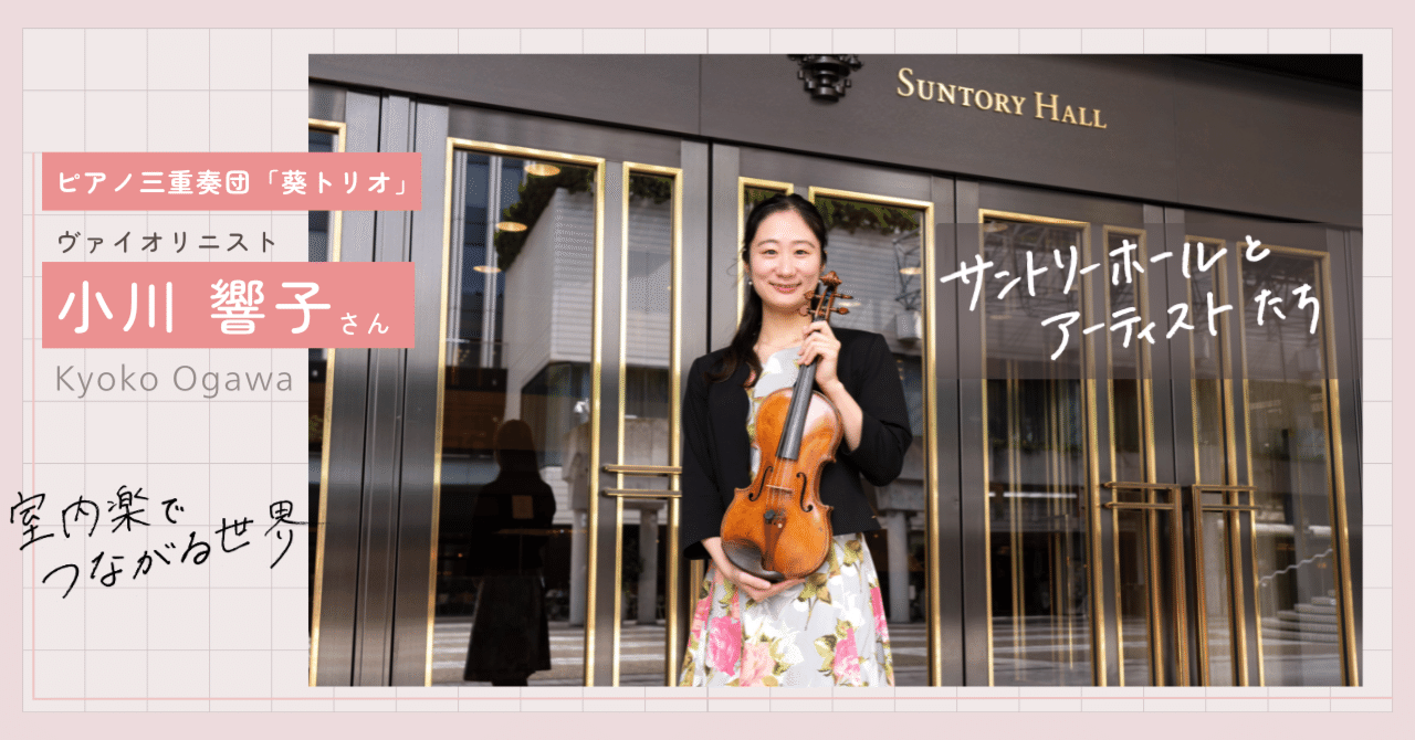 liuueyt　わびすけ4本　響2本 ピアノ三重奏団「葵トリオ」 小川響子さん #2 室内楽でつながる世界