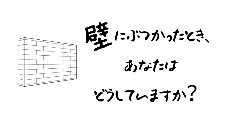 壁にぶつかったとき、あなたはどうしていますか？