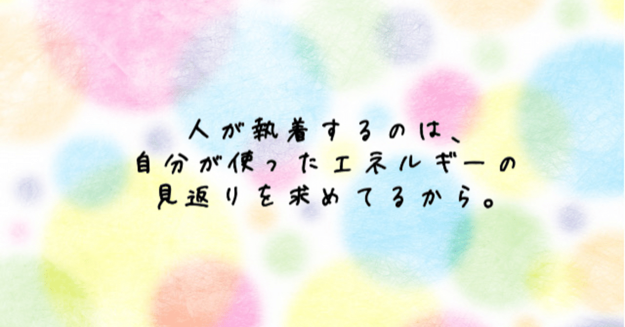人が執着をするのは自分が使ったエネルギーの見返りを求めているから 小暮貴恵 note