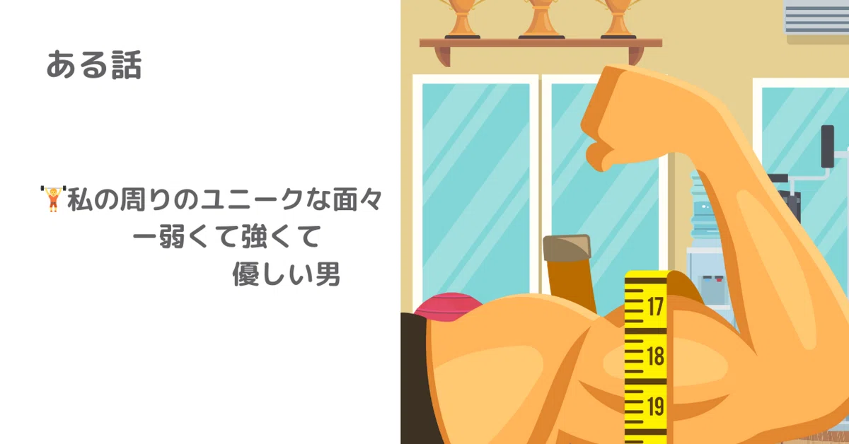 🏋️ 私の周りのユニークな面々 −弱くて強くて、優しい男|Cafe Moment