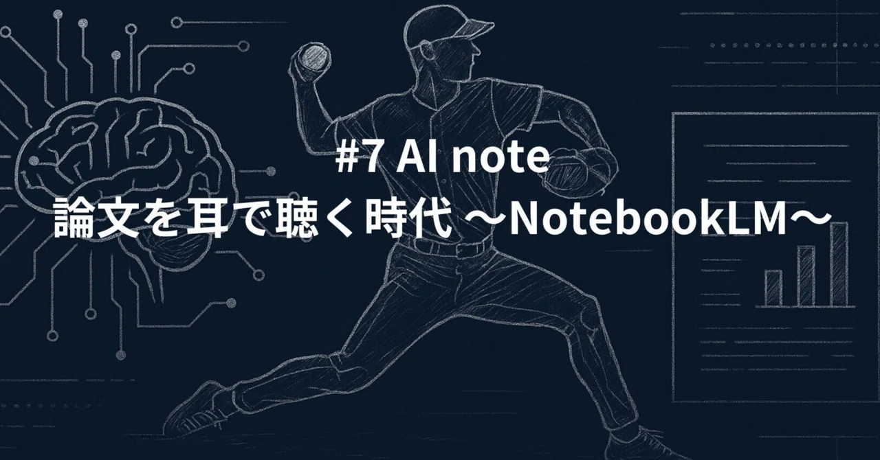 AI note】 論文を耳で聴く時代 〜notebookLM〜 #7｜Kohei Miyoshi