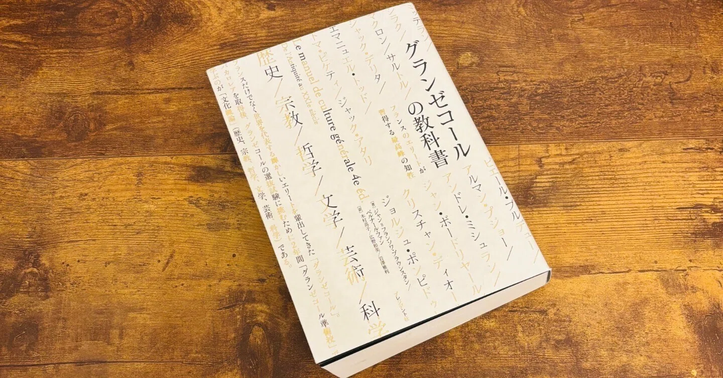 フランス最高のエリートが習得する最高峰の知性を学んでみた｜Kashi