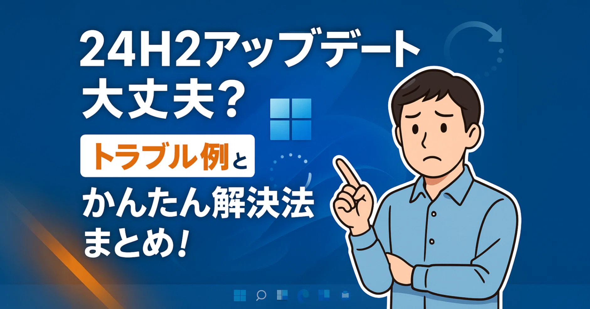 Windows 11 24H2アップデート大丈夫？よくあるトラブルと解決策を解説 