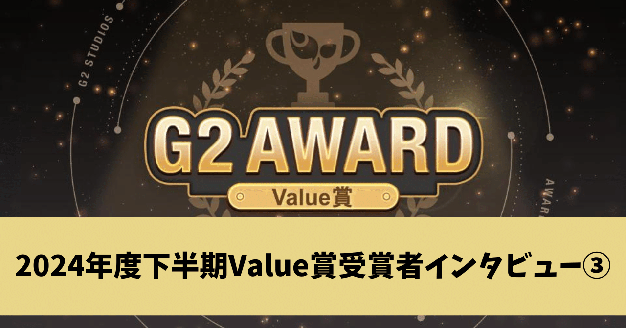 2024年度下半期Value賞受賞者インタビュー③｜G2 Studios株式会社