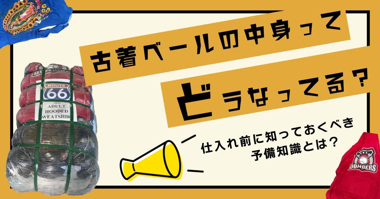 保存版古着ベールの中身ってどうなってる？仕入れ前に知って