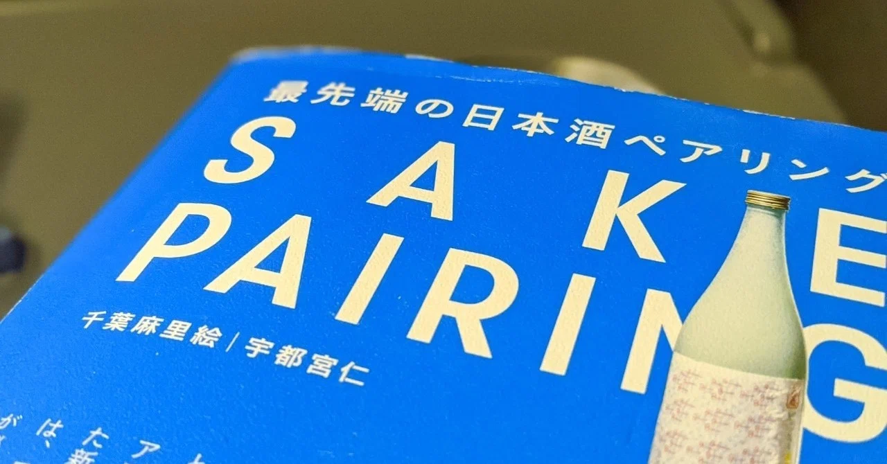 今更ながら 最先端の日本酒ペアリング を紹介してみる りょーさけ Note