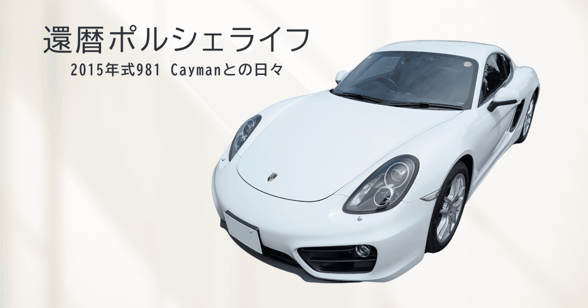 100％安い 還暦ポルシェライフ（981 Cayman）vol.5 納車｜Manji Note パーツ