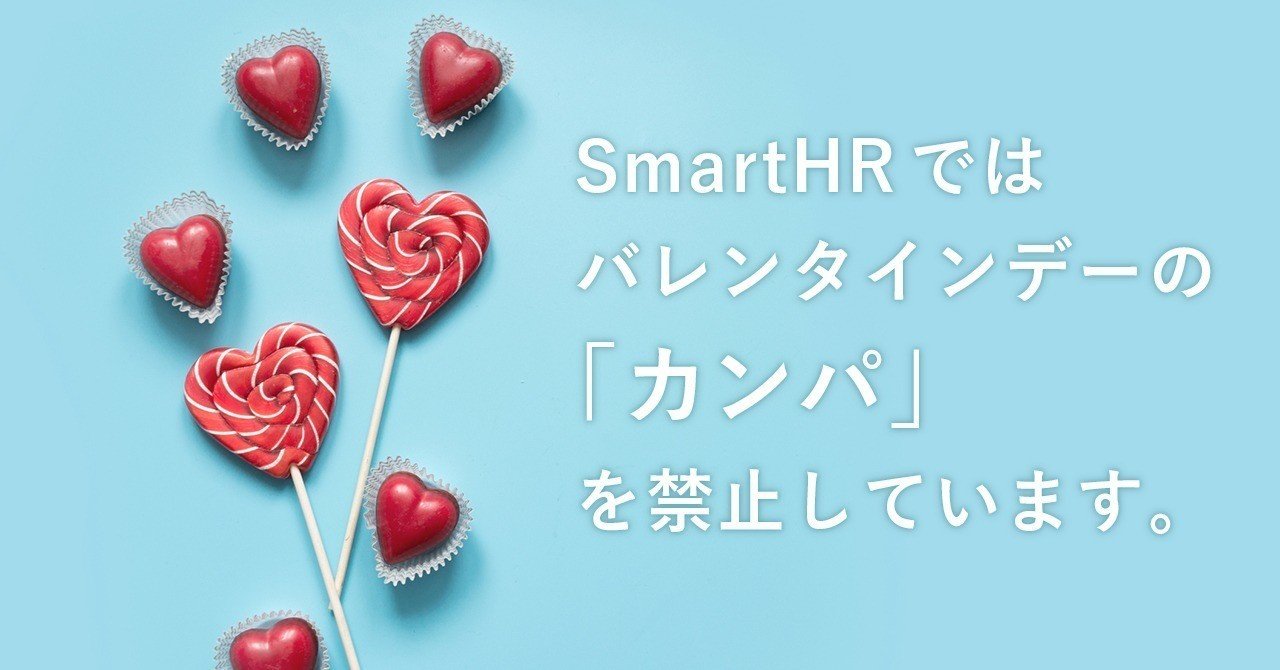 Smarthr ではバレンタインデーの カンパ を禁止しています Smarthrオープン社内報