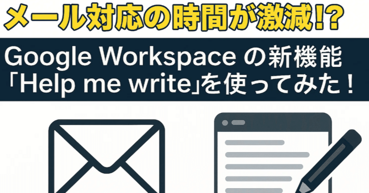 メール対応の時間が激減!? Google Workspaceの新機能「Help me write
