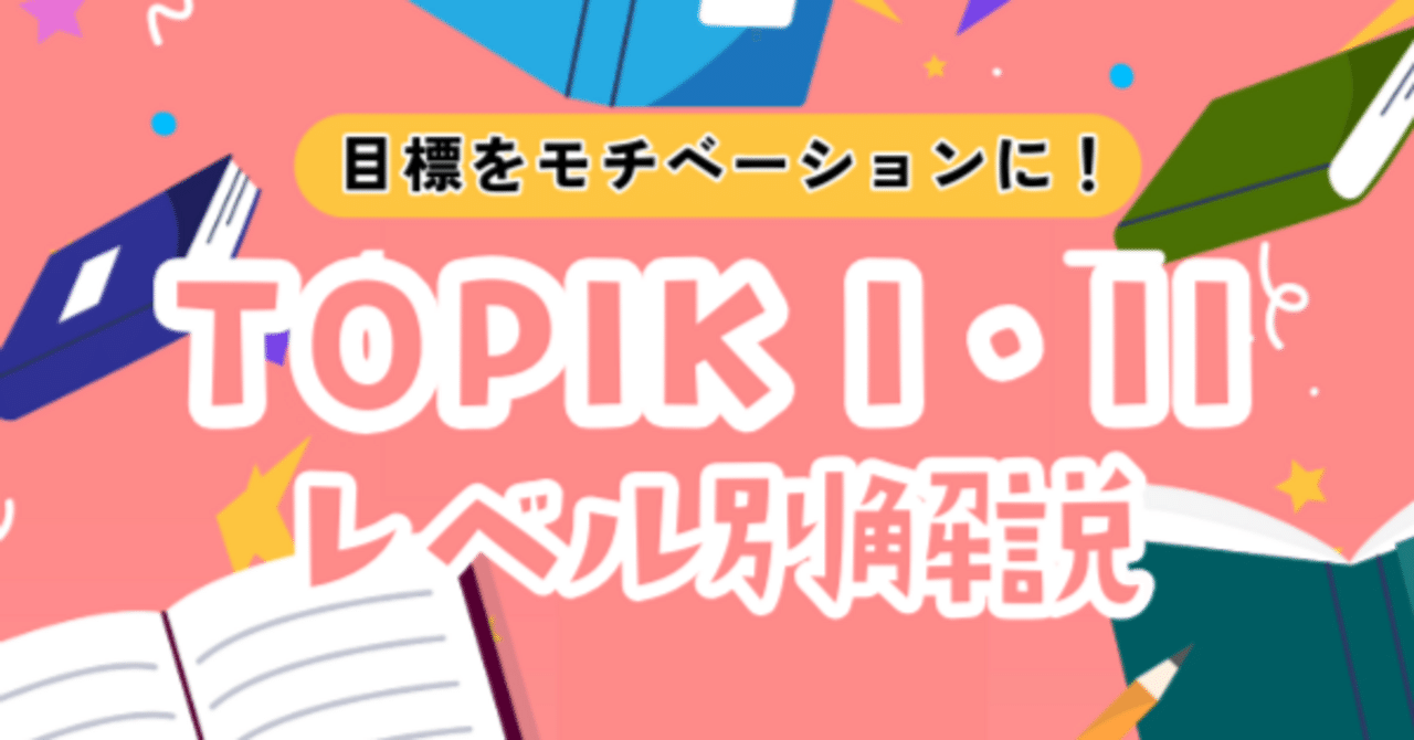 TOPIK（韓国語能力試験）をレベル別に徹底解説！各級の合格