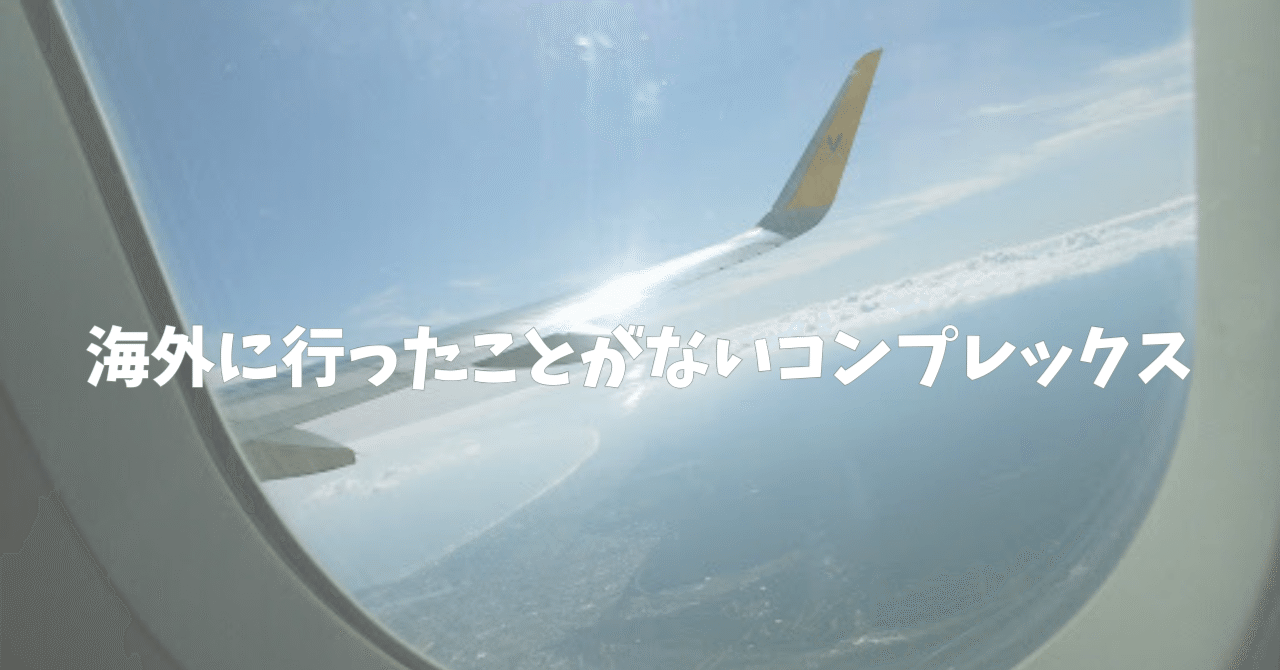 海外に行ったことがないコンプレックス｜nao