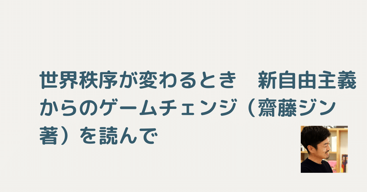 世界秩序が変わるとき 新自由主義からのゲームチェンジ（齋藤