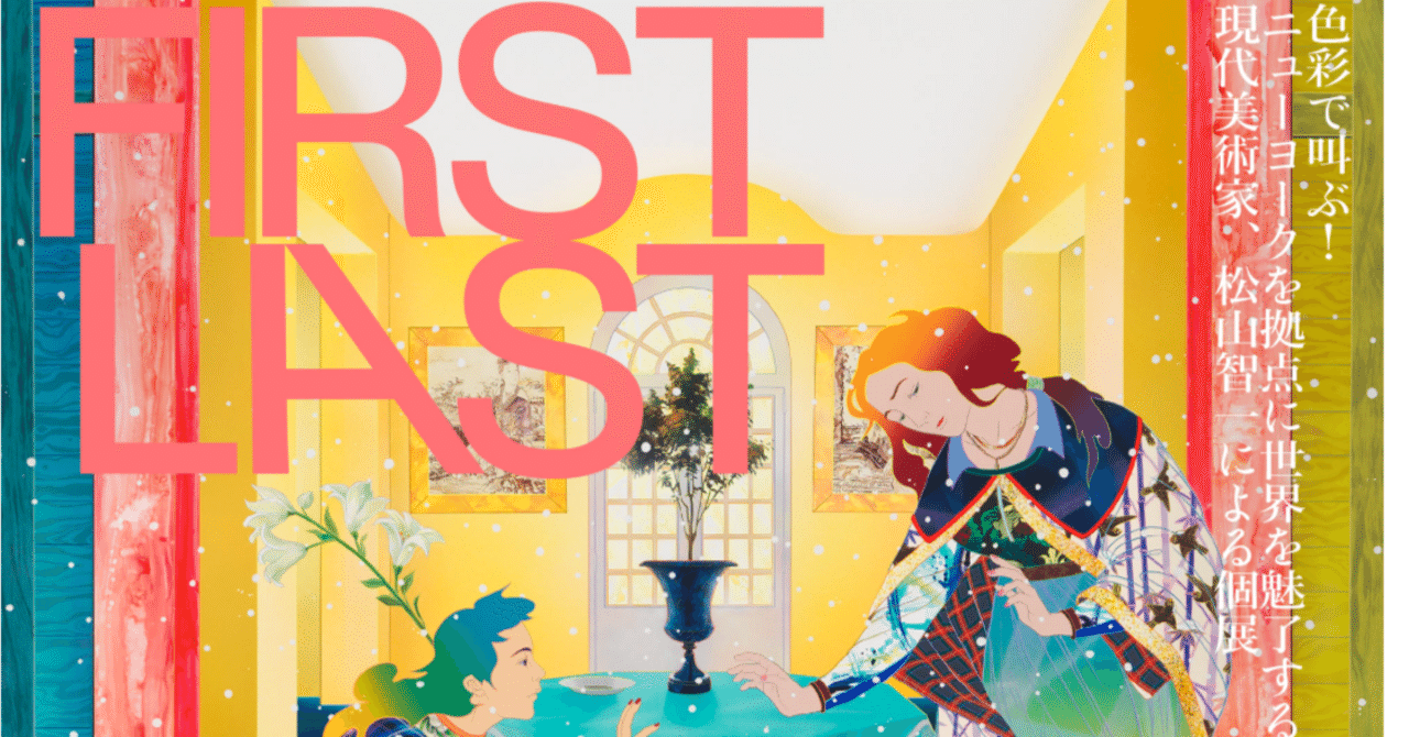 色彩で叫ぶ──松山智一展「FIRST LAST」｜大田勇希｜ハラスメントを