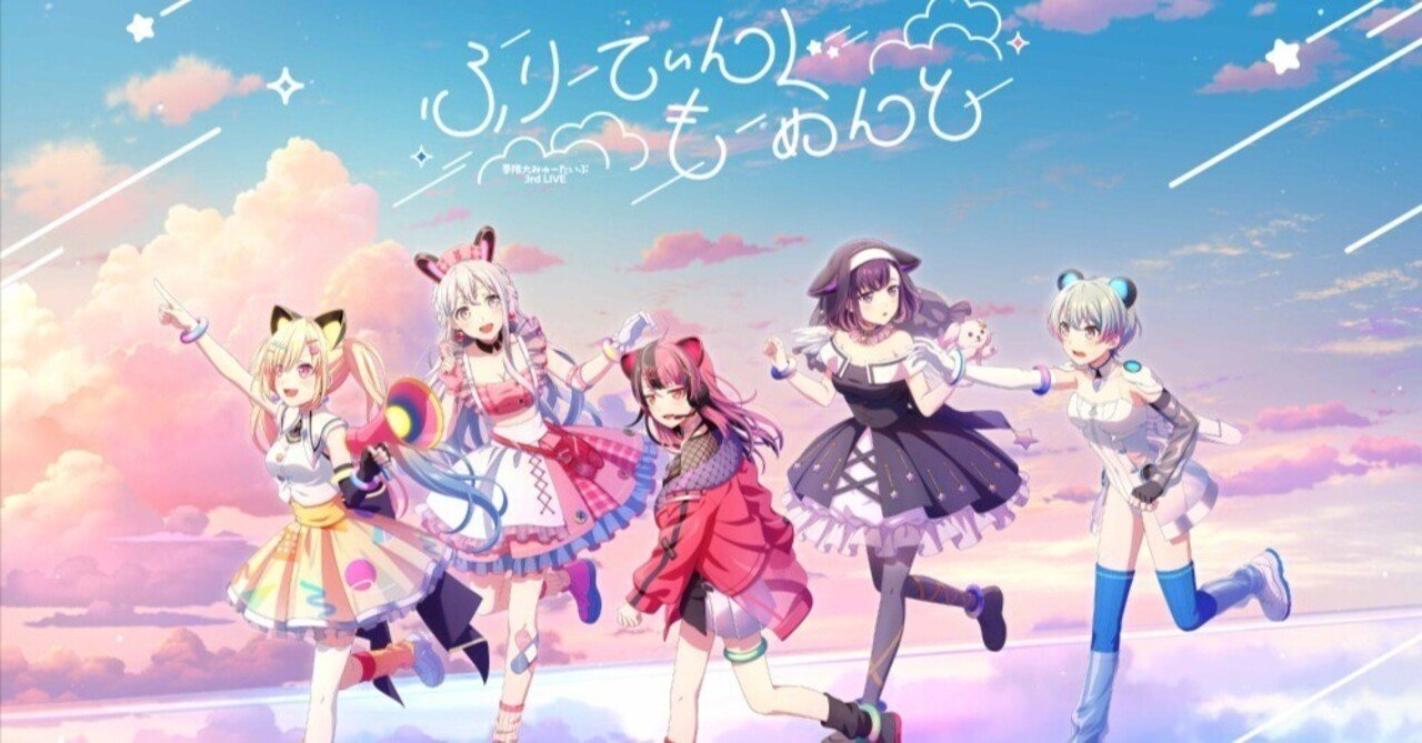 夢限大みゅーたいぷ 3rd LIVE「ふりーてぃんぐ もーめんと」ライブ