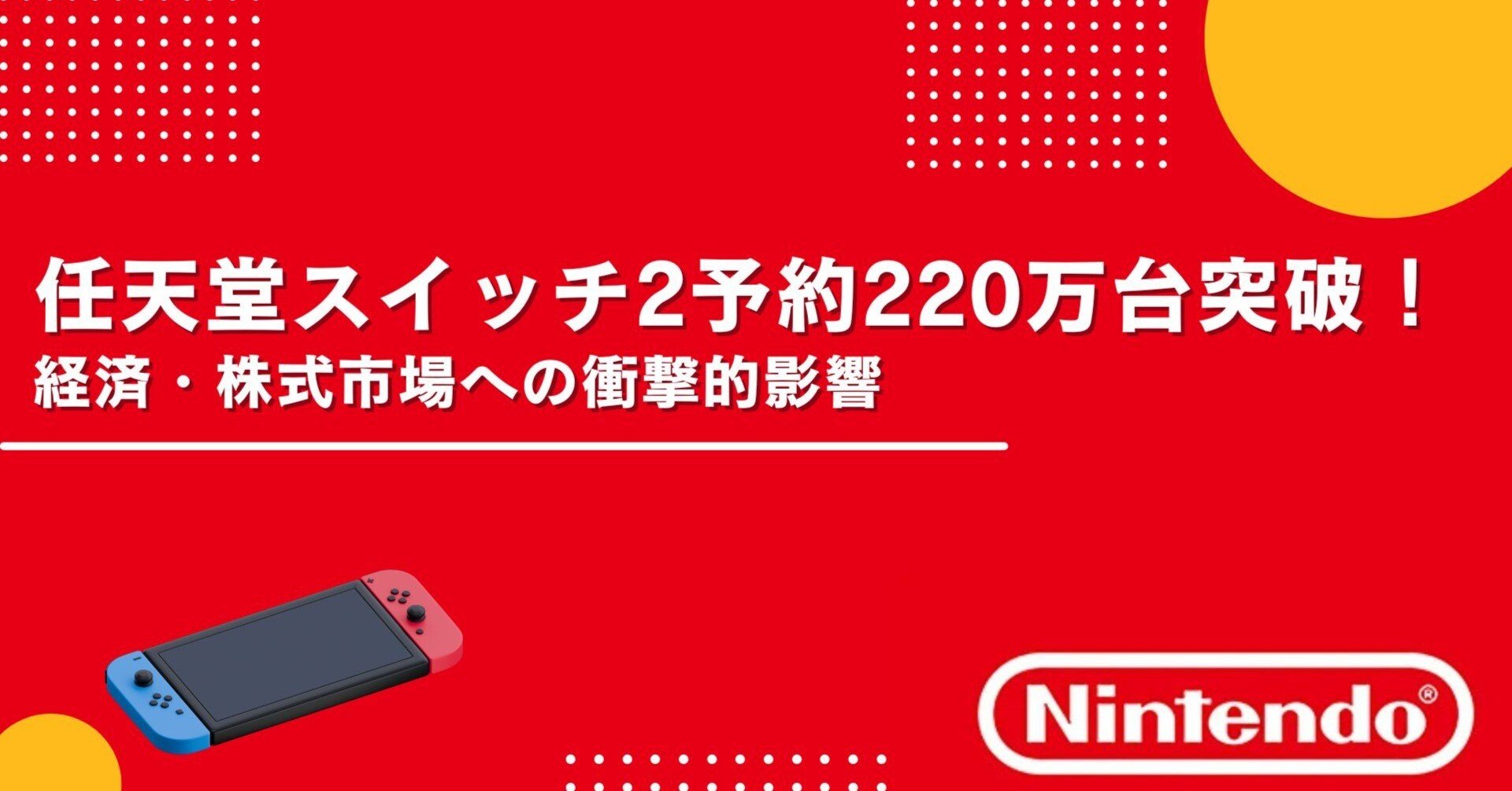 任天堂スイッチ2予約220万台突破！経済・株式市場への衝撃的影響｜（株