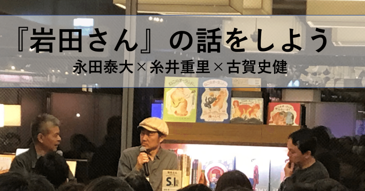 1 岩田さんの いやいやいや 岩田さん の話をしよう 永田泰大 糸井重里 古賀史健 岩田さんのつづき 寺田祐也 編集 マーケ Note