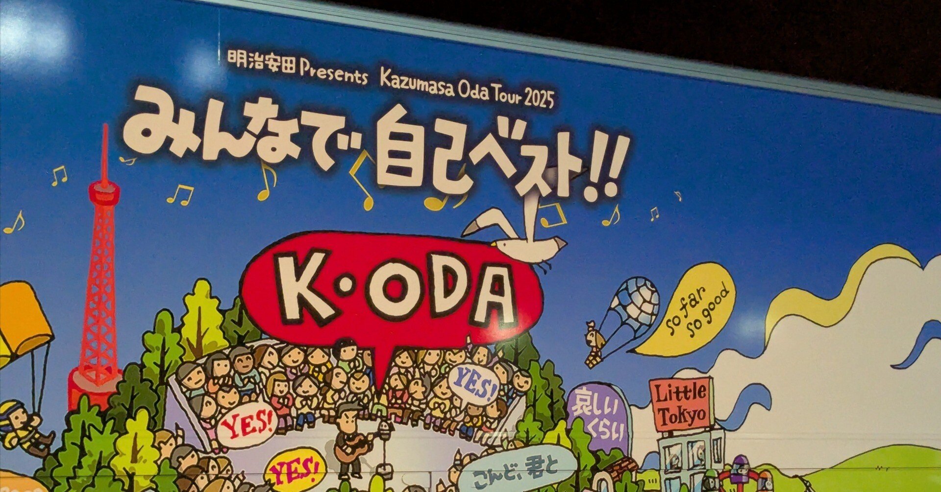 みんなで自己ベスト！！初日で思ったこと 小田和正 2025.5.1 静岡