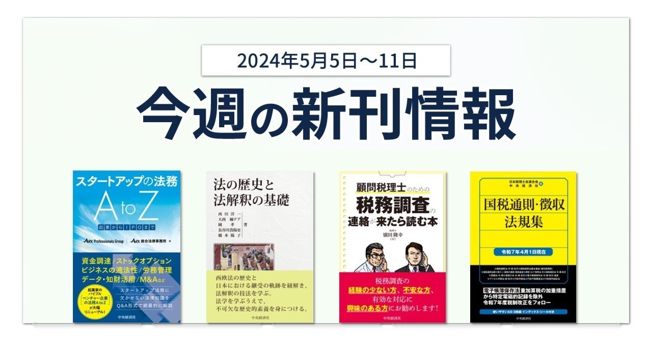 スタートアップの法務A to Z―起業からIPOまで』『法の歴史と法
