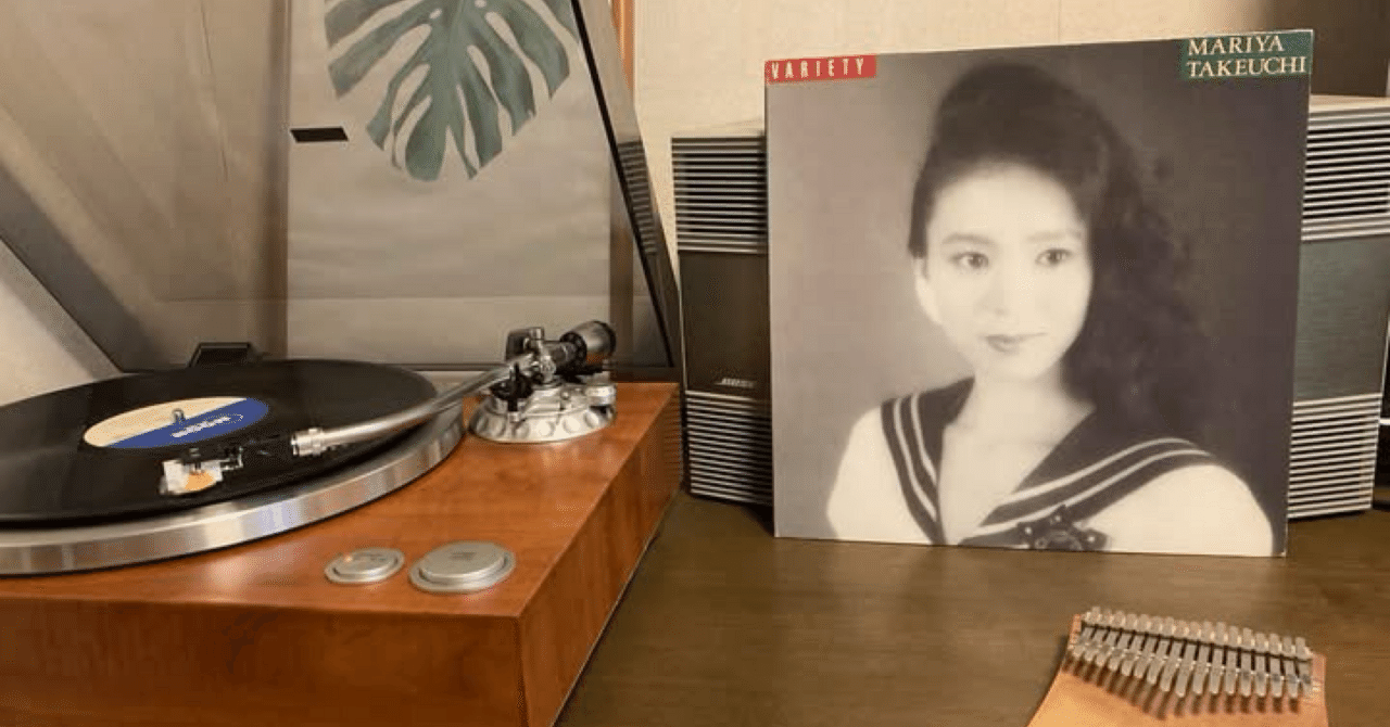 音楽80s自分史 109「竹内まりや／VARIETY」｜ジュンツカ