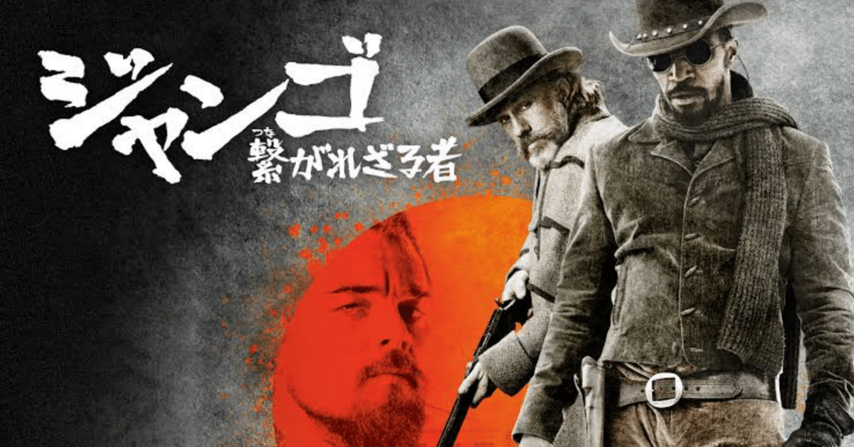 【正規品質保証】 映画『ジャンゴ 繋がれざる者』所感（ややネタバレあり）｜川崎史英 その他
