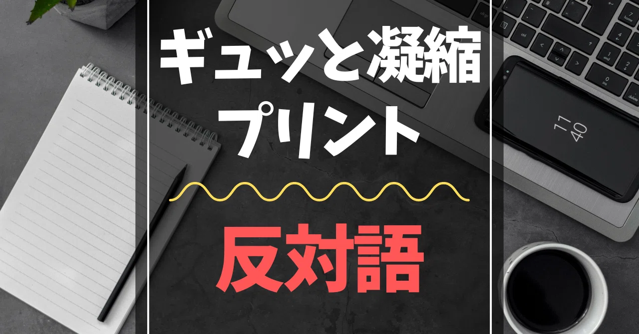 中学入試】反対語・対義語【よく出る】｜首都圏中学受験 国社工房