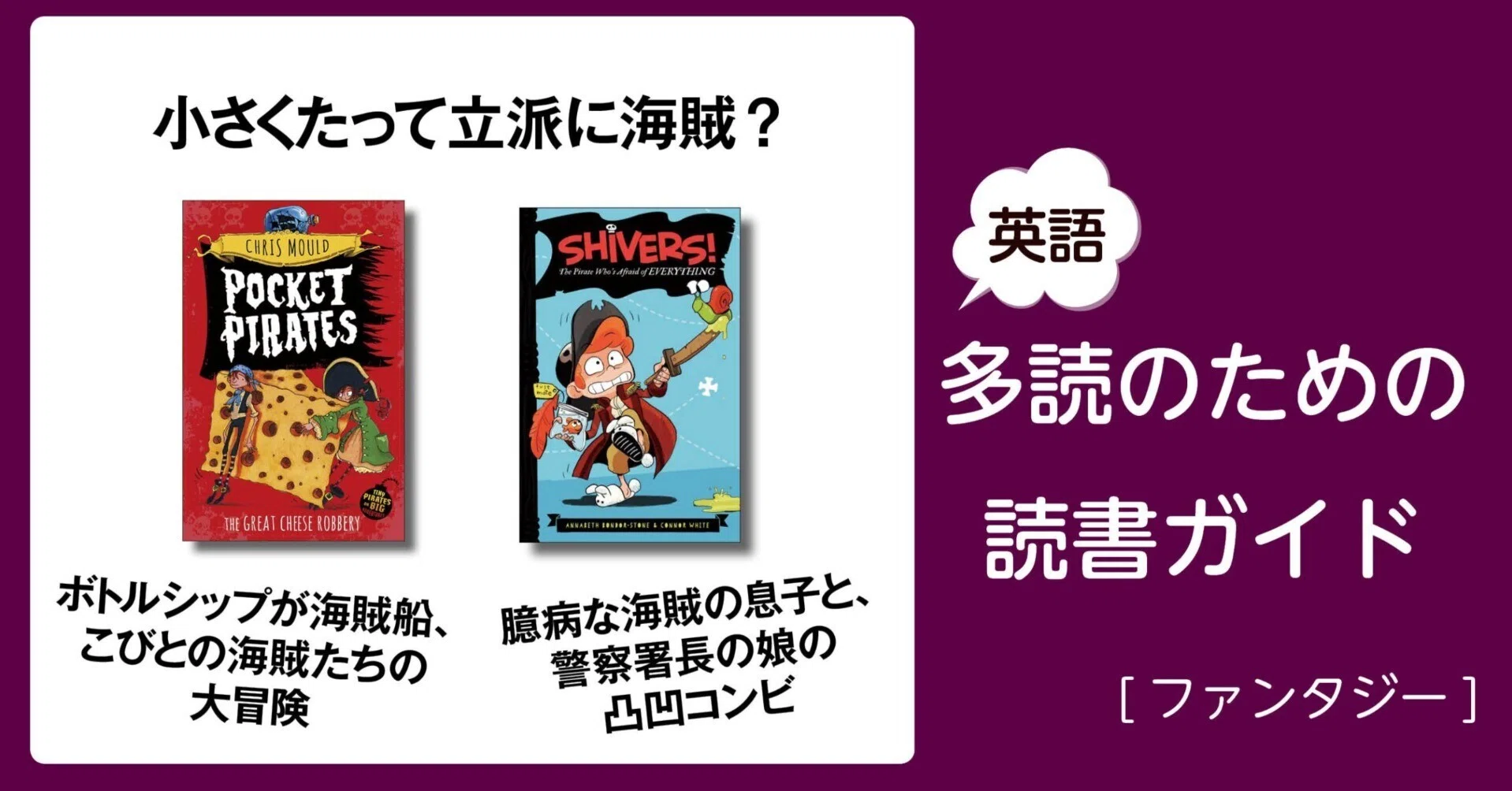 小さくたって立派に海賊?」～英語多読のための読書ガイド