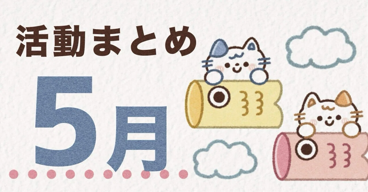 5月のみりんの活動まとめ｜みりん??