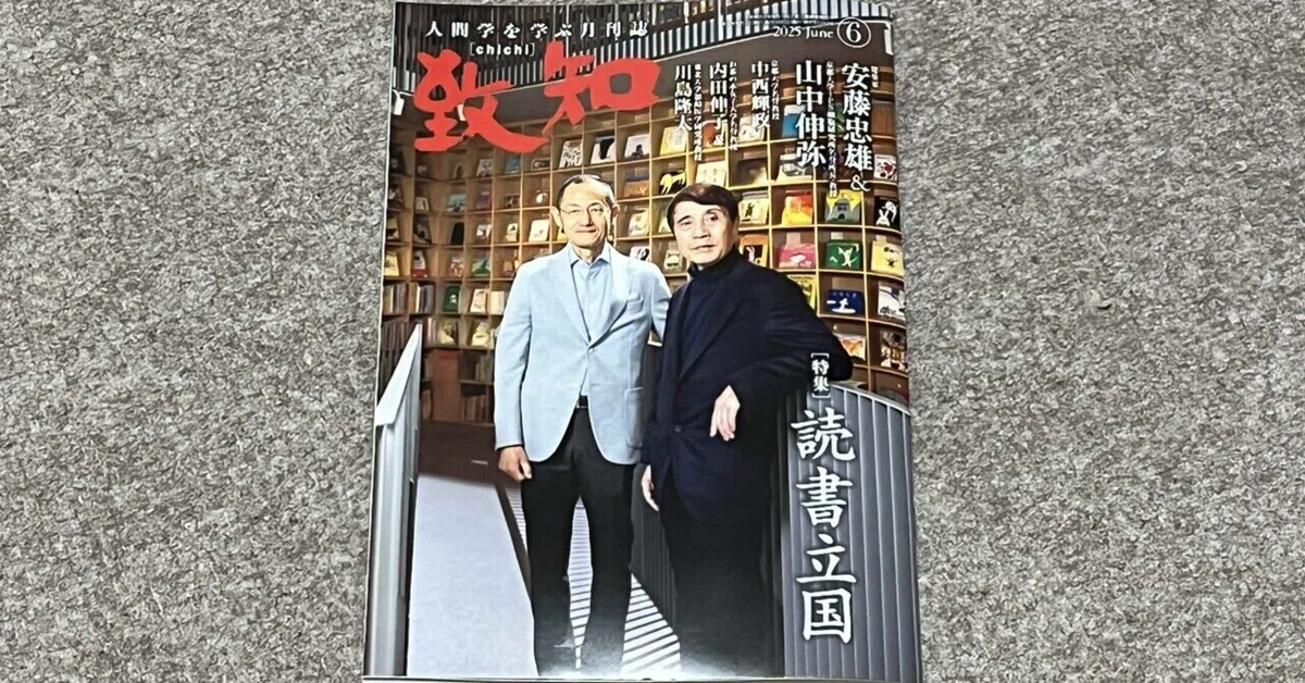 書籍】『致知』2025年6月号（特集「読書立国」）読後感｜ひでまる 
