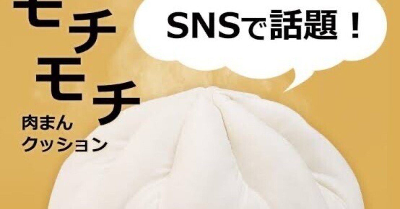 ニトリの“もちもちクッションニクマン”をゲットしました！｜上智大学生sepo