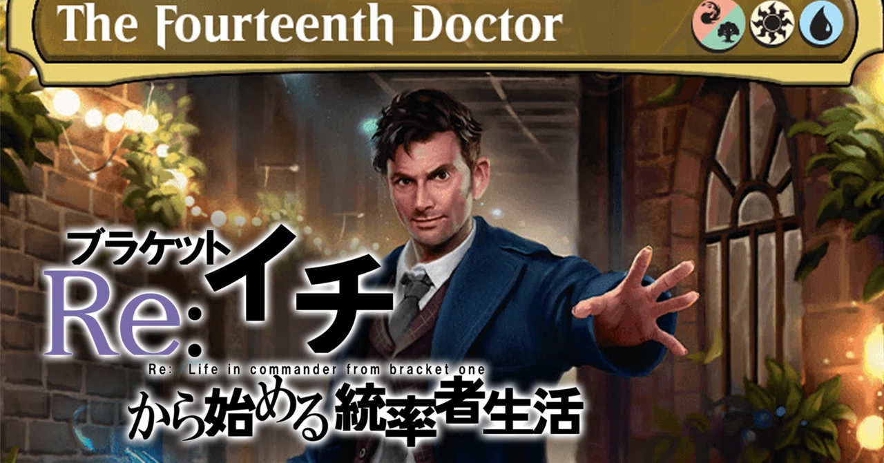 Re:ブラケット1から始める14代目ドクターEDH｜鶏団子鍋