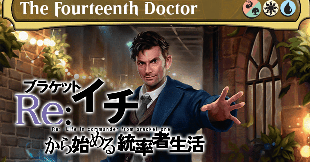 Re:ブラケット1から始める14代目ドクターEDH｜鶏団子鍋