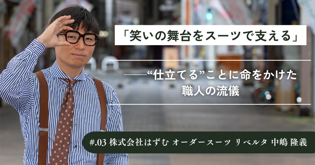 世界一ポップなスーツ屋を目指して。元・大工の感性で仕立てる、愛と 