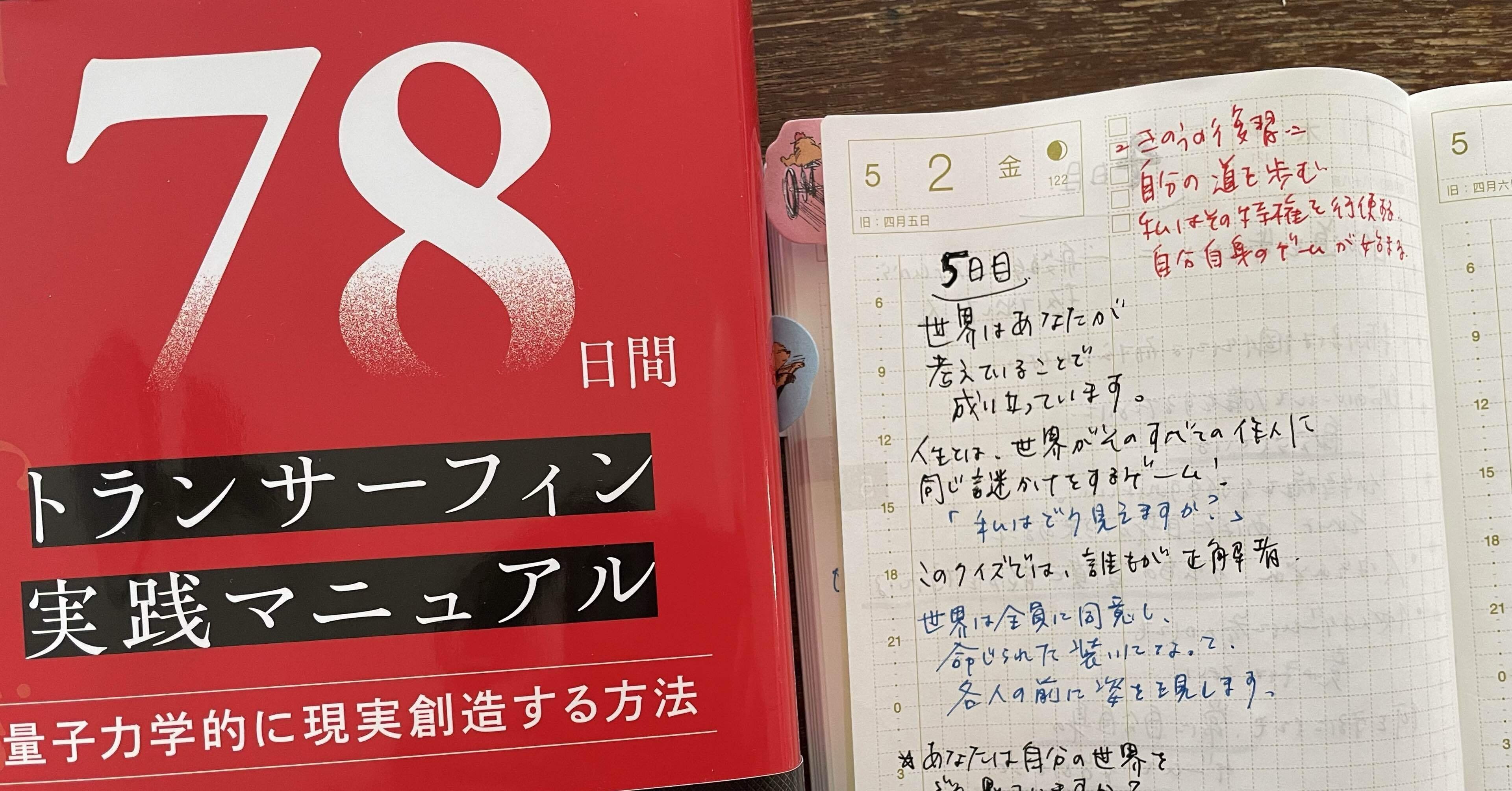 78日間トランサーフィン実践マニュアル』実践チャレンジ【5日目】 世界