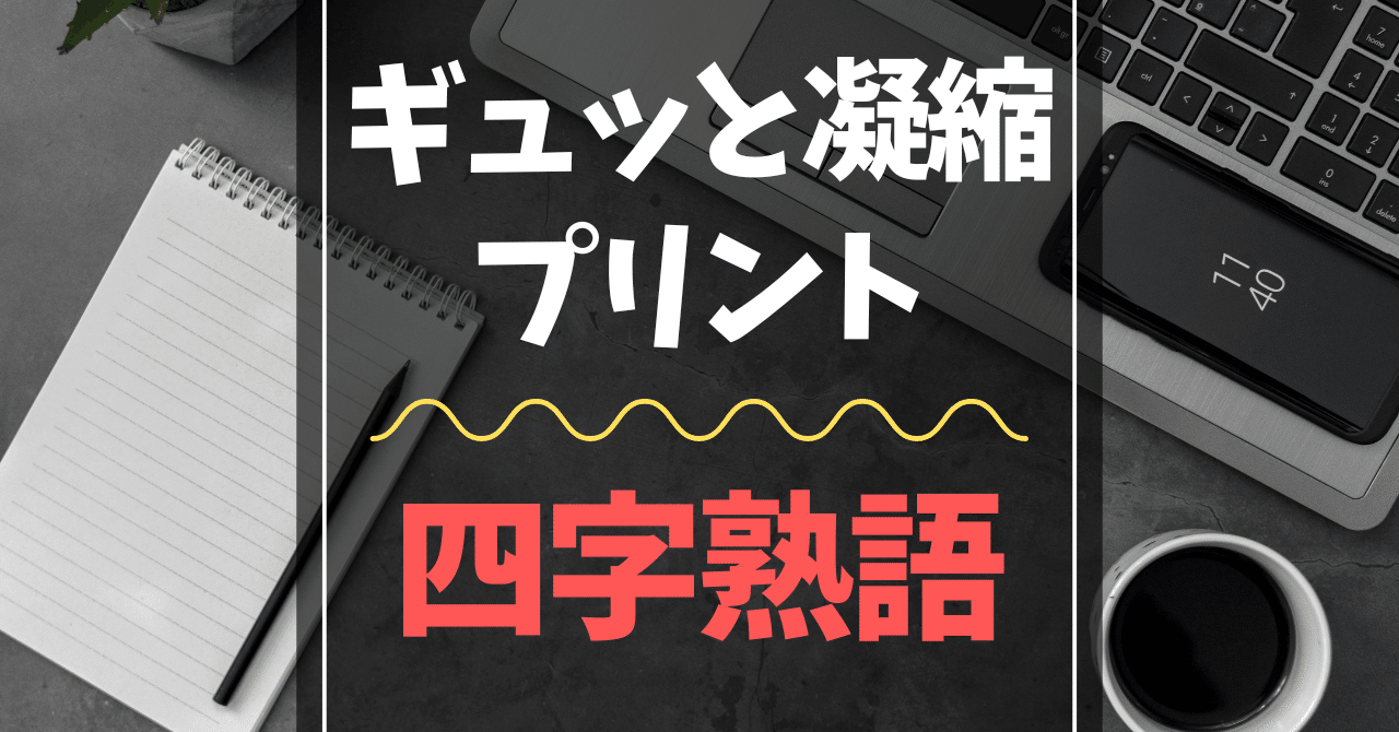 ギュッと凝縮】四字熟語【入試頻出】｜中学入試 国社工房 すべて