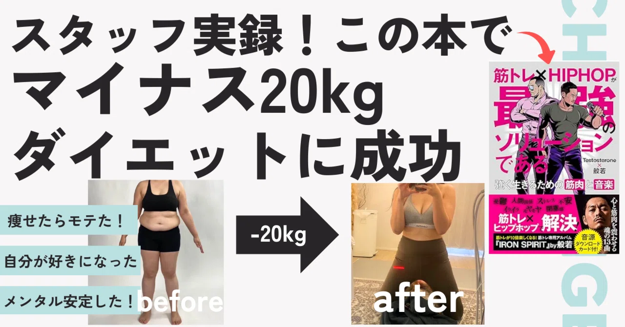 痩せたら人生変わる」は本当でした。20kgダイエットで自信と出会いを手