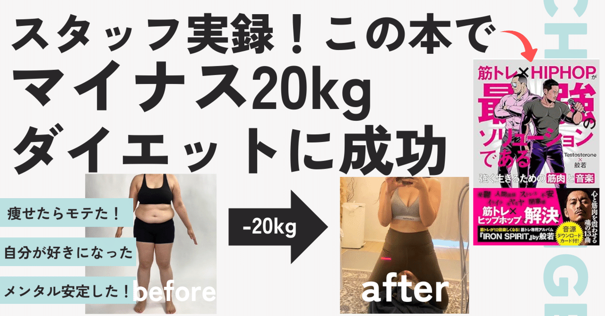 痩せたら人生変わる」は本当でした。20kgダイエットで自信と
