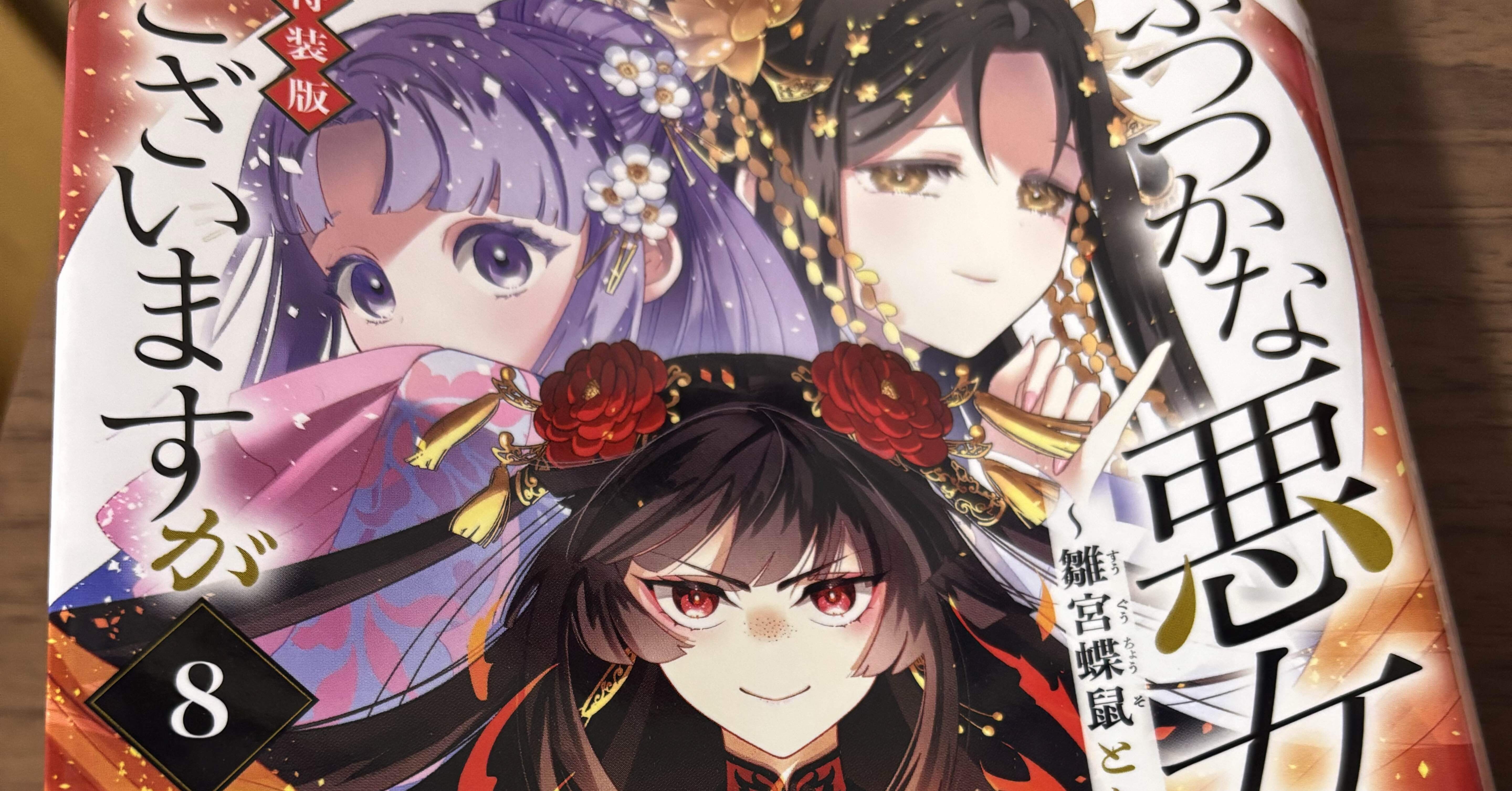 ふつつかな悪女ではございますが 8巻 感想｜森崎美緒は語りたい